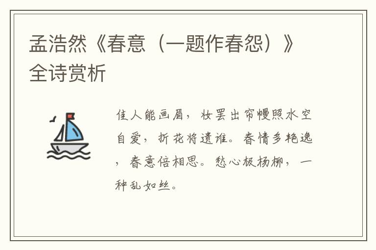  孟浩然《春意（一题作春怨）》全诗赏析