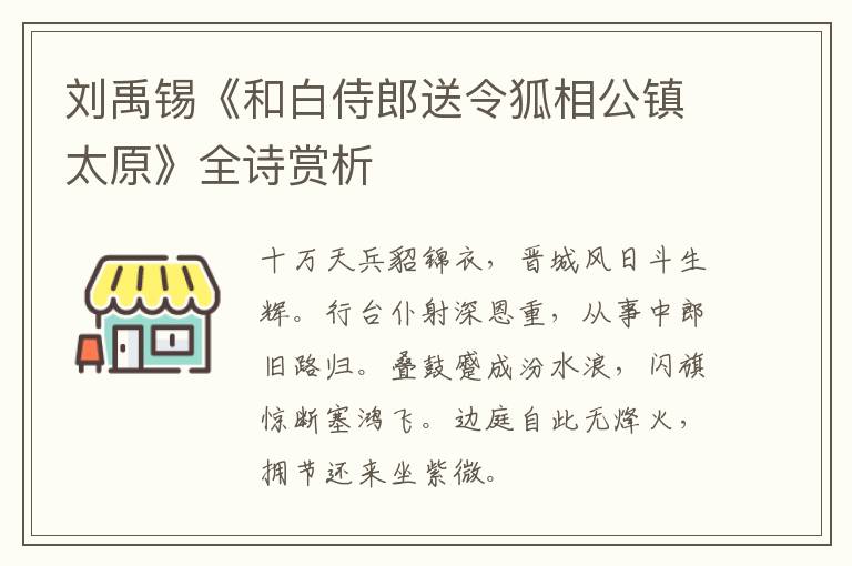  刘禹锡《和白侍郎送令狐相公镇太原》全诗赏析