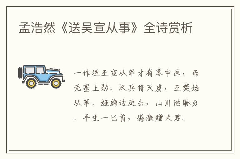  孟浩然《送吴宣从事》全诗赏析