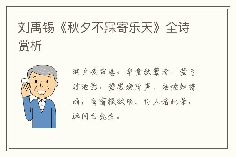  刘禹锡《秋夕不寐寄乐天》全诗赏析