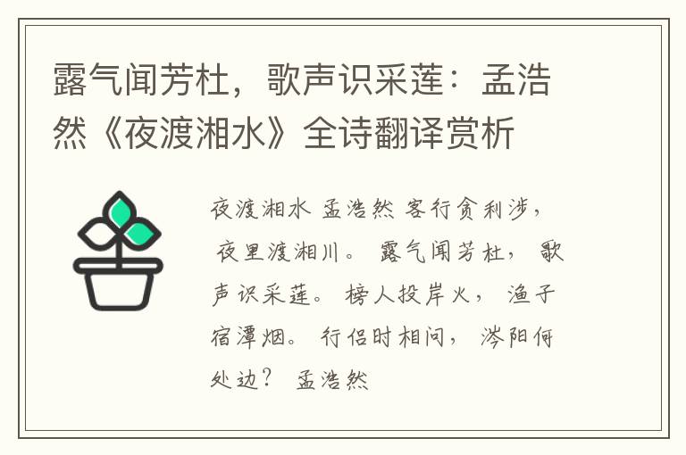  露气闻芳杜，歌声识采莲：孟浩然《夜渡湘水》全诗翻译赏析