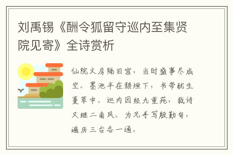  刘禹锡《酬令狐留守巡内至集贤院见寄》全诗赏析