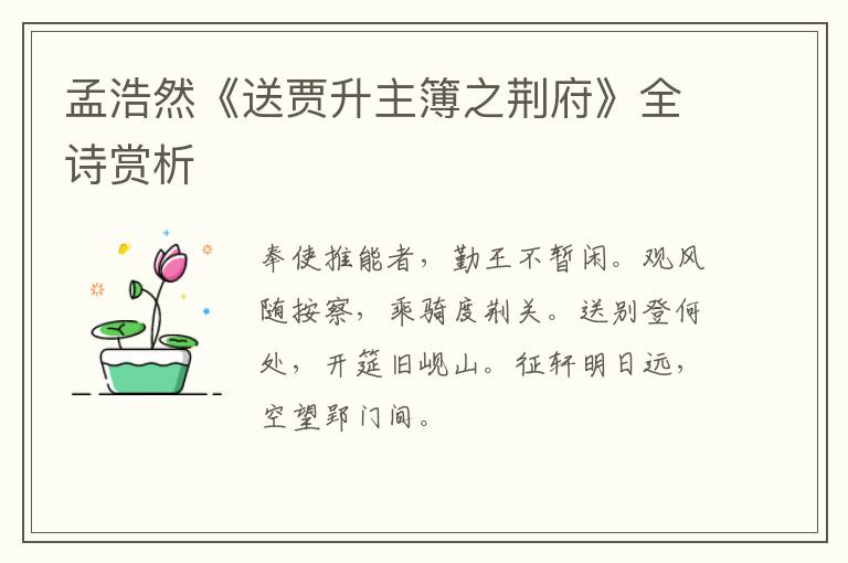  孟浩然《送贾升主簿之荆府》全诗赏析