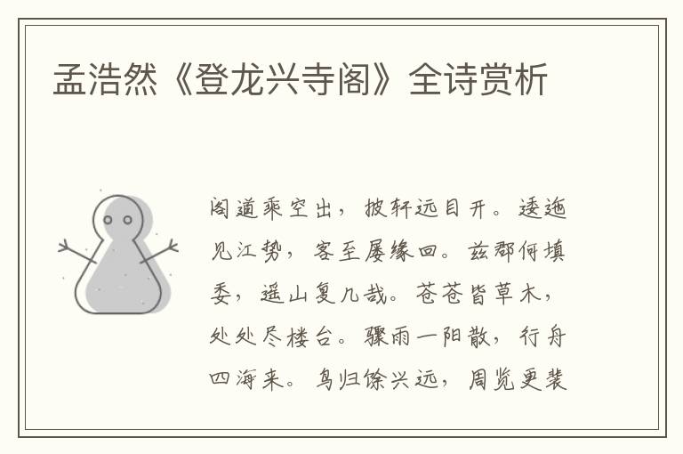  孟浩然《登龙兴寺阁》全诗赏析