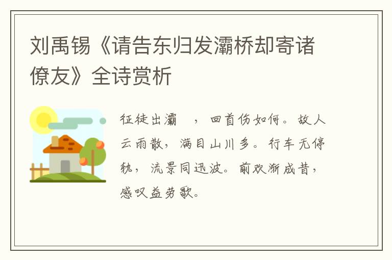  刘禹锡《请告东归发灞桥却寄诸僚友》全诗赏析