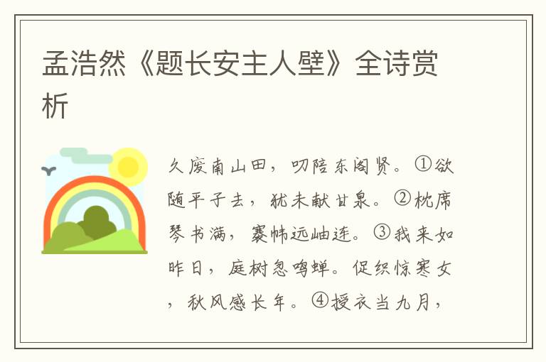  孟浩然《题长安主人壁》全诗赏析