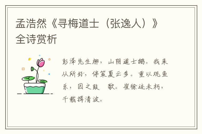 孟浩然《寻梅道士（张逸人）》全诗赏析