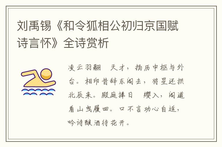  刘禹锡《和令狐相公初归京国赋诗言怀》全诗赏析
