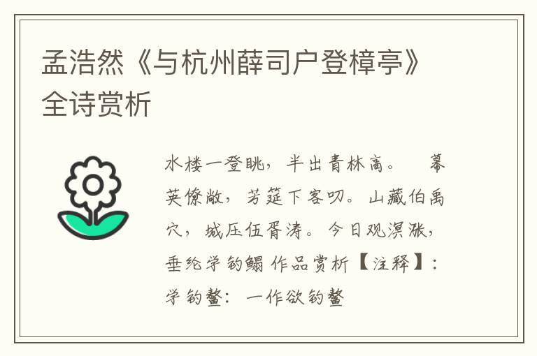  孟浩然《与杭州薛司户登樟亭》全诗赏析