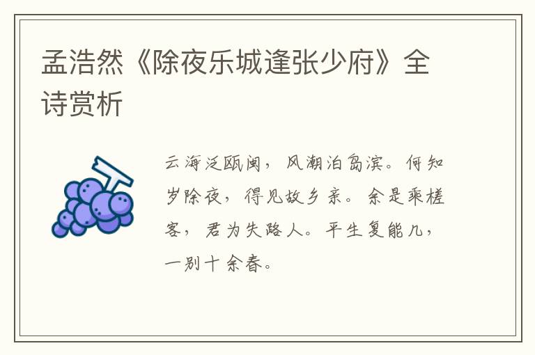  孟浩然《除夜乐城逢张少府》全诗赏析