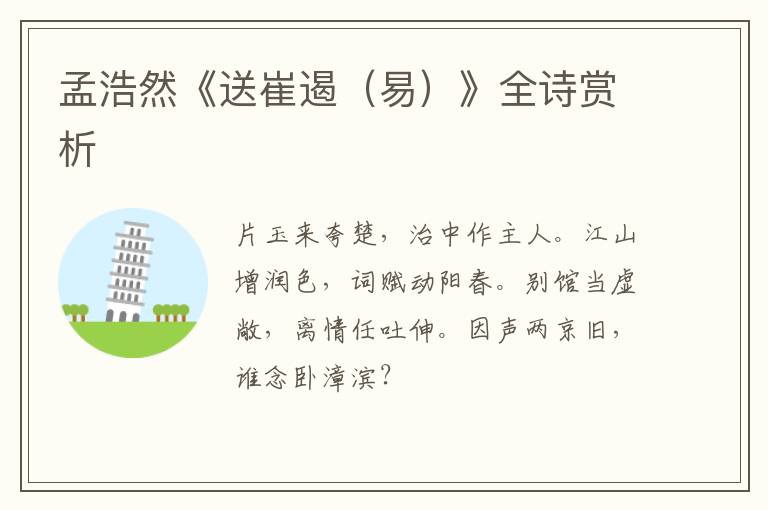  孟浩然《送崔遏（易）》全诗赏析
