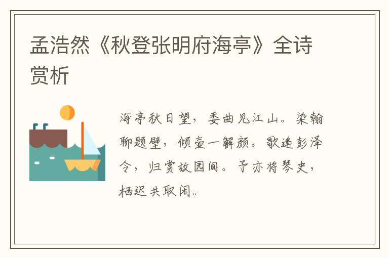  孟浩然《秋登张明府海亭》全诗赏析