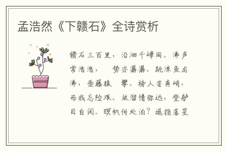  孟浩然《下赣石》全诗赏析