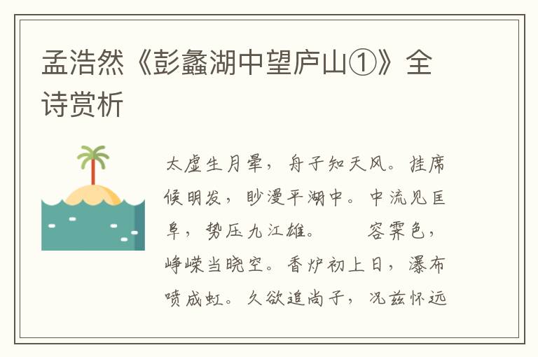  孟浩然《彭蠡湖中望庐山①》全诗赏析