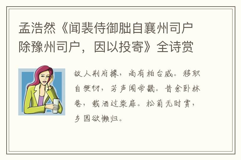  孟浩然《闻裴侍御朏自襄州司户除豫州司户，因以投寄》全诗赏析