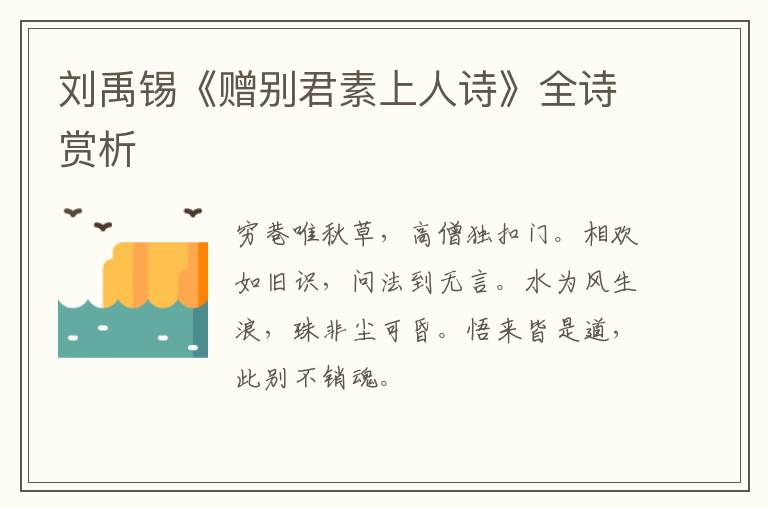  刘禹锡《赠别君素上人诗》全诗赏析
