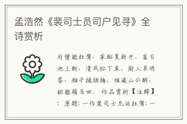  孟浩然《裴司士员司户见寻》全诗赏析