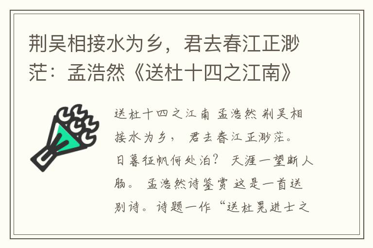  荆吴相接水为乡，君去春江正渺茫：孟浩然《送杜十四之江南》赏析