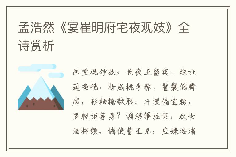  孟浩然《宴崔明府宅夜观妓》全诗赏析