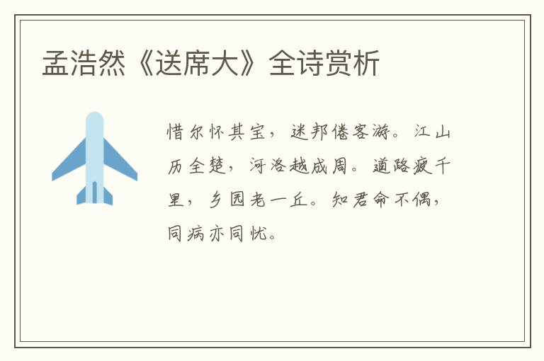  孟浩然《送席大》全诗赏析