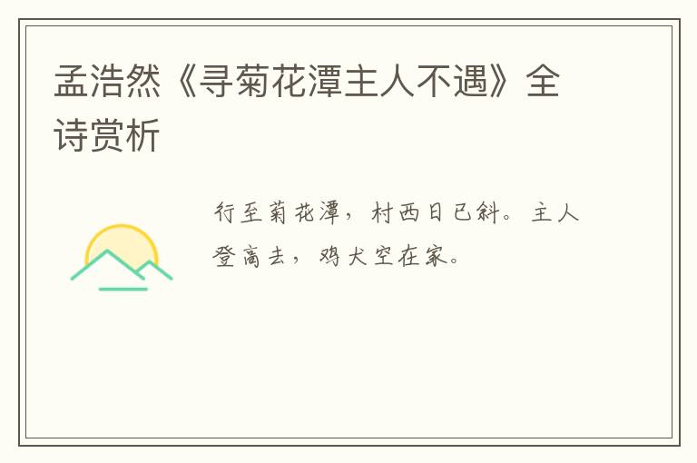  孟浩然《寻菊花潭主人不遇》全诗赏析