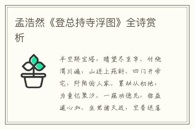  孟浩然《登总持寺浮图》全诗赏析