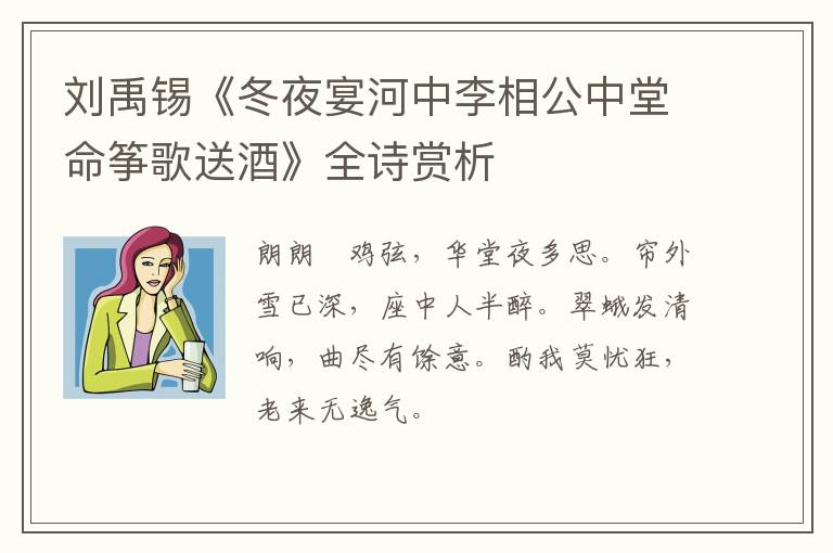  刘禹锡《冬夜宴河中李相公中堂命筝歌送酒》全诗赏析