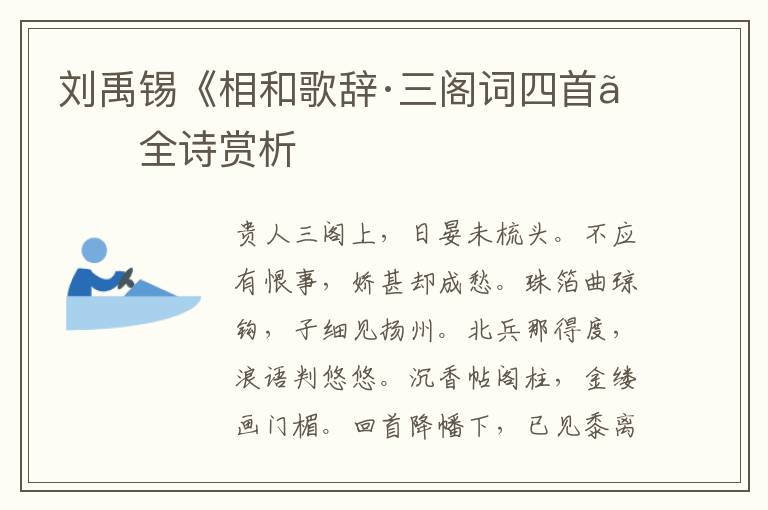  刘禹锡《相和歌辞·三阁词四首》全诗赏析