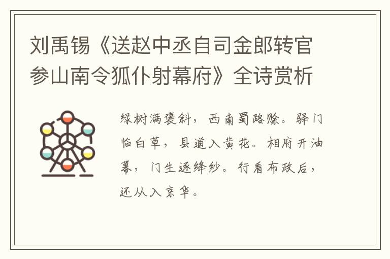  刘禹锡《送赵中丞自司金郎转官参山南令狐仆射幕府》全诗赏析