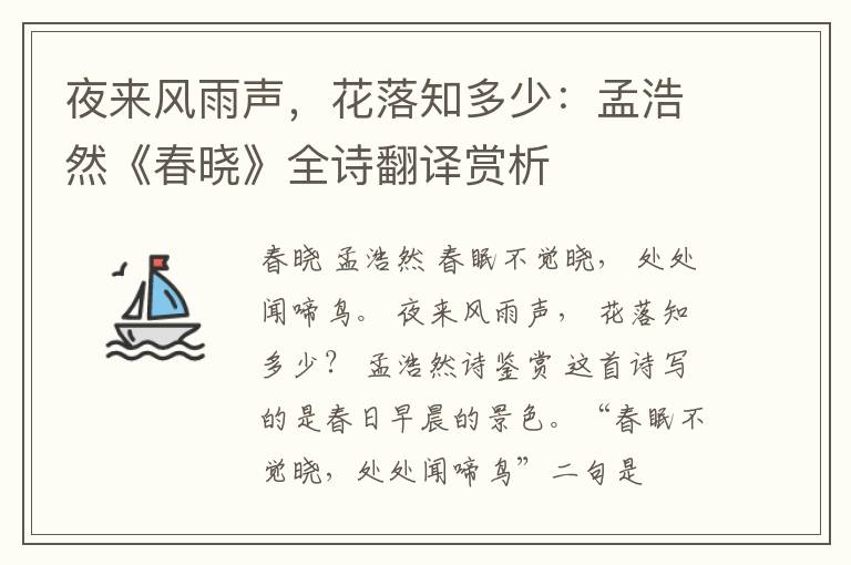  夜来风雨声，花落知多少：孟浩然《春晓》全诗翻译赏析