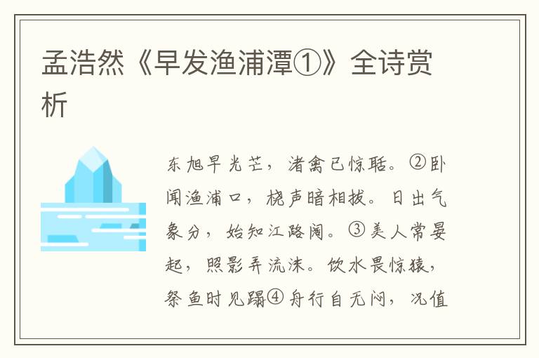  孟浩然《早发渔浦潭①》全诗赏析