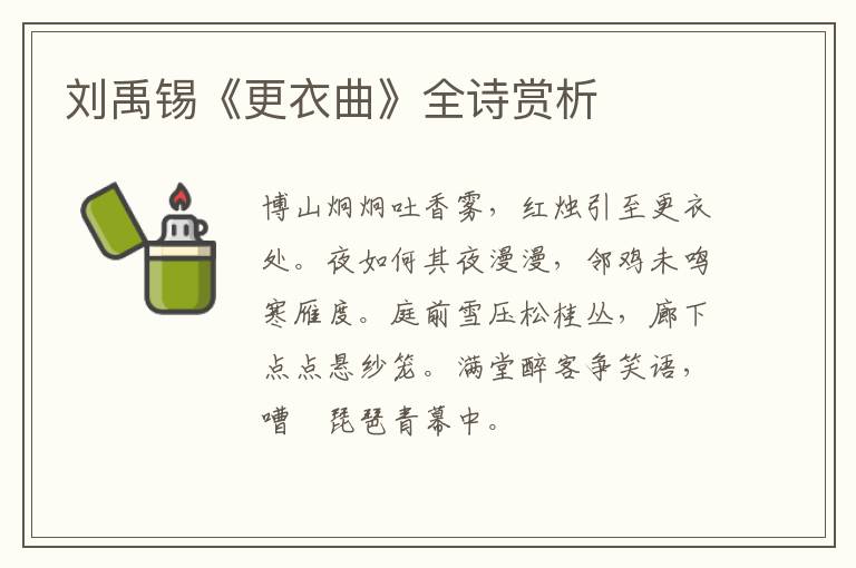  刘禹锡《更衣曲》全诗赏析