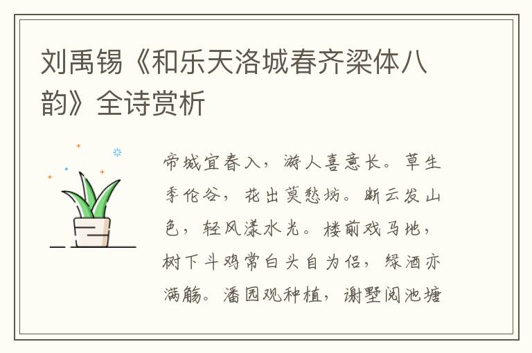  刘禹锡《和乐天洛城春齐梁体八韵》全诗赏析