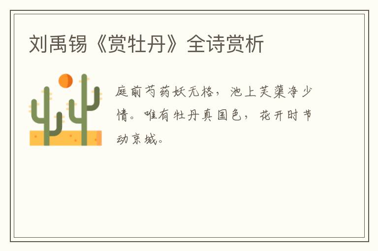 刘禹锡《赏牡丹》全诗赏析