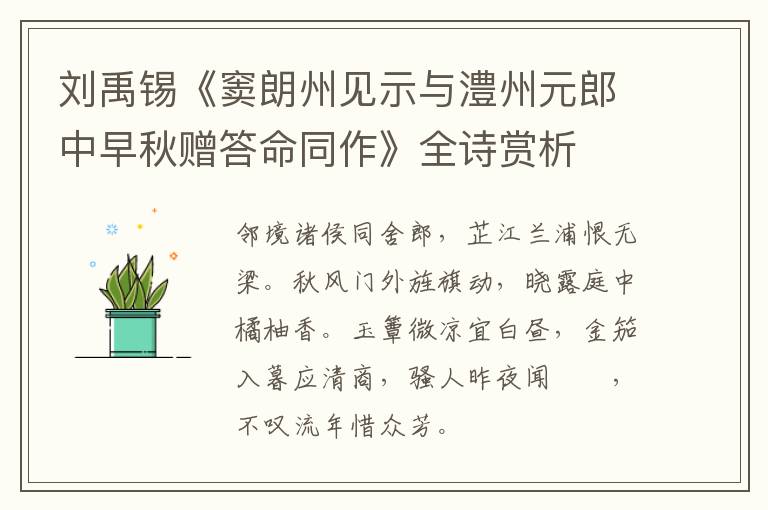  刘禹锡《窦朗州见示与澧州元郎中早秋赠答命同作》全诗赏析