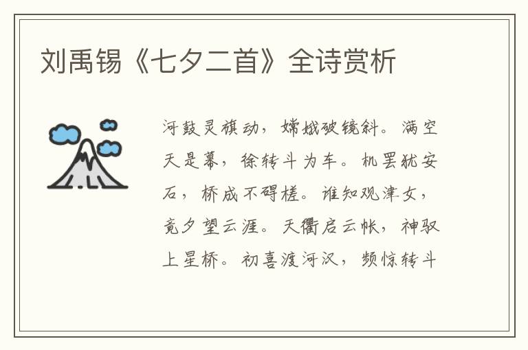  刘禹锡《七夕二首》全诗赏析