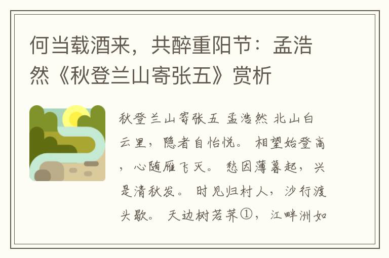  何当载酒来，共醉重阳节：孟浩然《秋登兰山寄张五》赏析