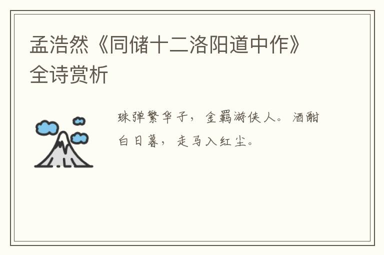  孟浩然《同储十二洛阳道中作》全诗赏析