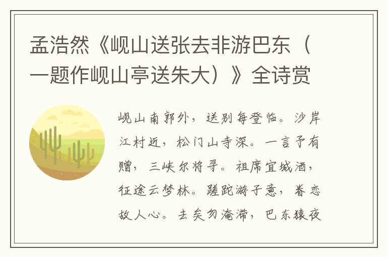  孟浩然《岘山送张去非游巴东（一题作岘山亭送朱大）》全诗赏析