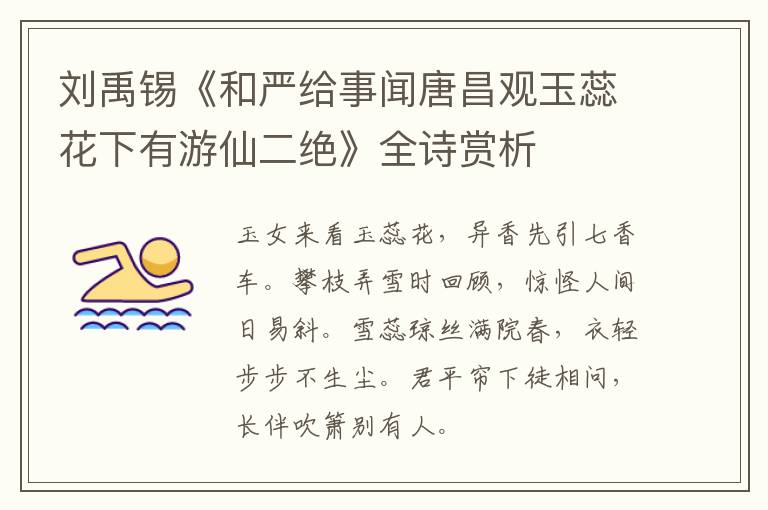  刘禹锡《和严给事闻唐昌观玉蕊花下有游仙二绝》全诗赏析