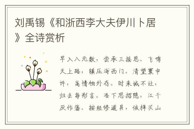  刘禹锡《和浙西李大夫伊川卜居》全诗赏析