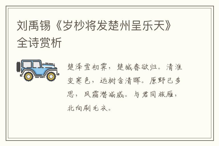  刘禹锡《岁杪将发楚州呈乐天》全诗赏析