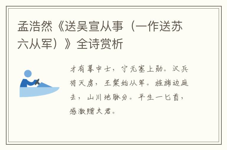  孟浩然《送吴宣从事（一作送苏六从军）》全诗赏析