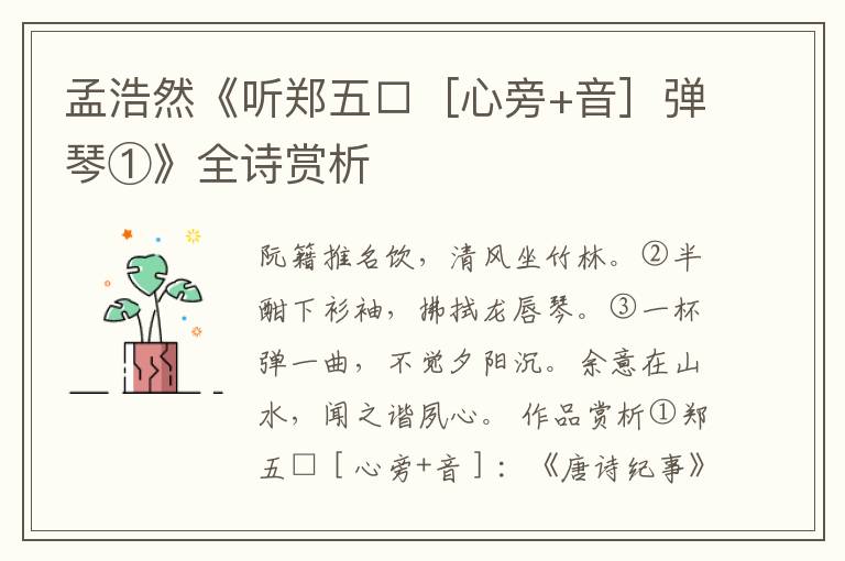  孟浩然《听郑五□［心旁+音］弹琴①》全诗赏析