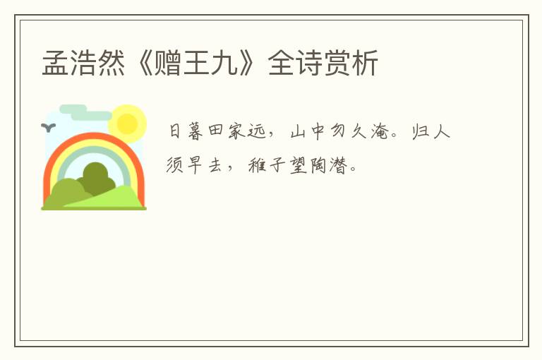 孟浩然《赠王九》全诗赏析