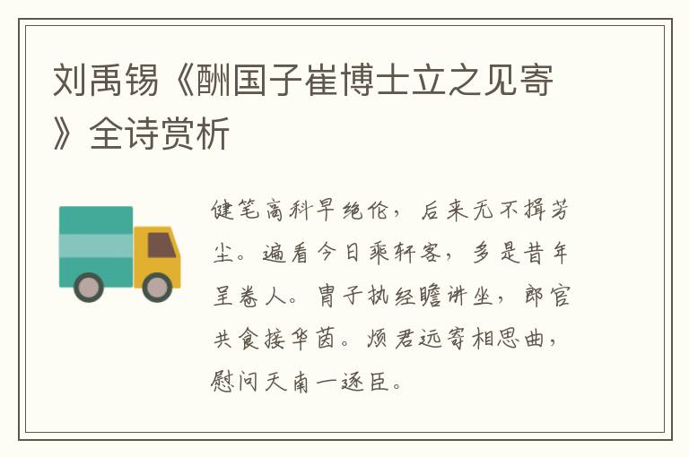  刘禹锡《酬国子崔博士立之见寄》全诗赏析