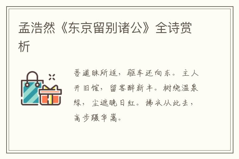  孟浩然《东京留别诸公》全诗赏析