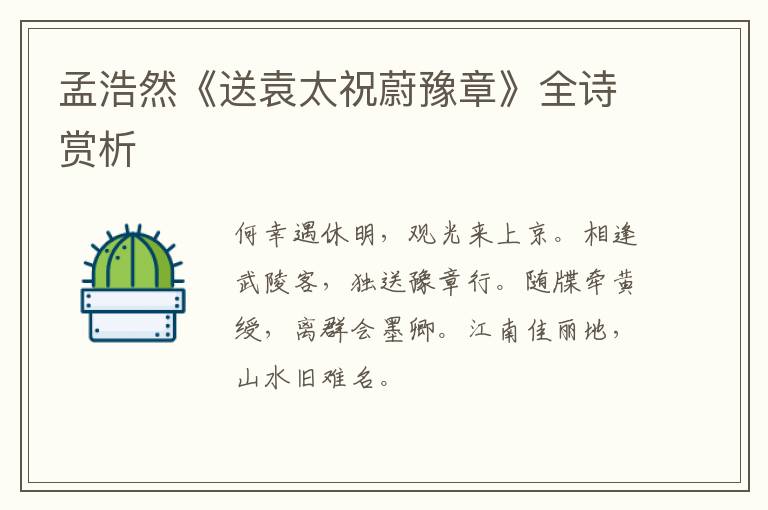  孟浩然《送袁太祝蔚豫章》全诗赏析