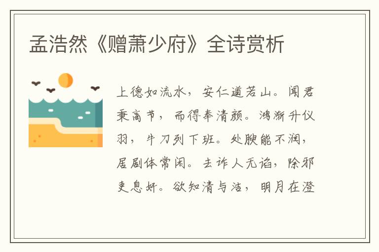  孟浩然《赠萧少府》全诗赏析