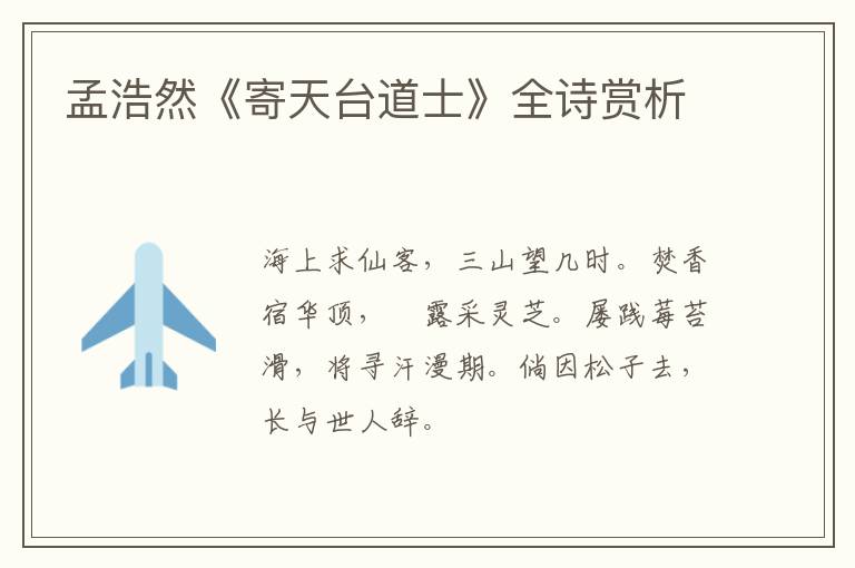  孟浩然《寄天台道士》全诗赏析